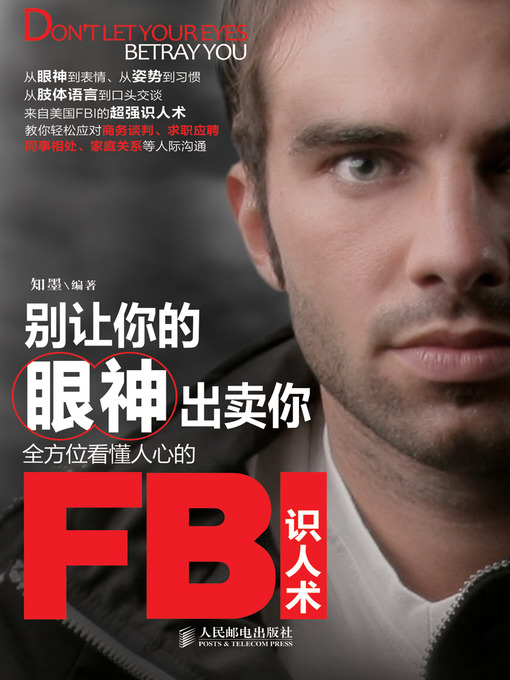 Cover image for 别让你的眼神出卖你：全方位看懂人心的FBI识人术